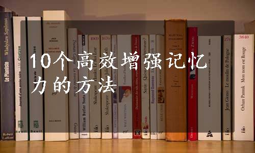 10个高效增强记忆力的方法