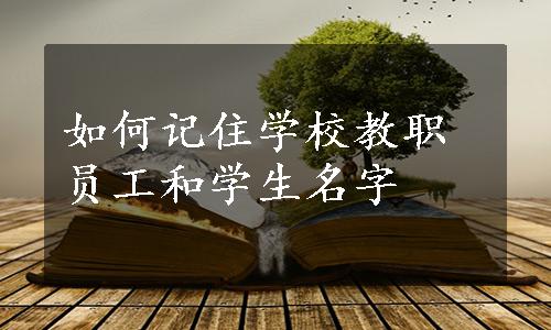 如何记住学校教职员工和学生名字