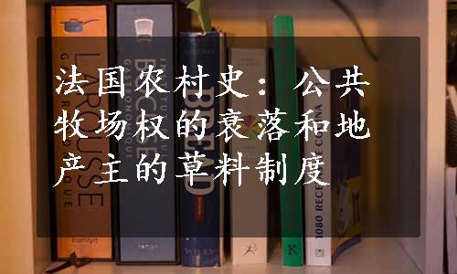 法国农村史：公共牧场权的衰落和地产主的草料制度