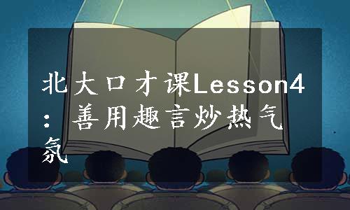 北大口才课Lesson4：善用趣言炒热气氛