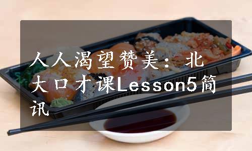 人人渴望赞美：北大口才课Lesson5简讯