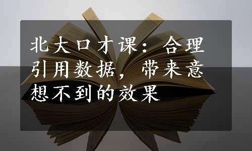 北大口才课：合理引用数据，带来意想不到的效果