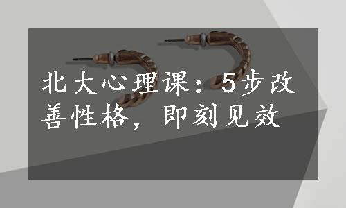 北大心理课：5步改善性格，即刻见效