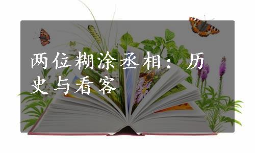 两位糊涂丞相：历史与看客