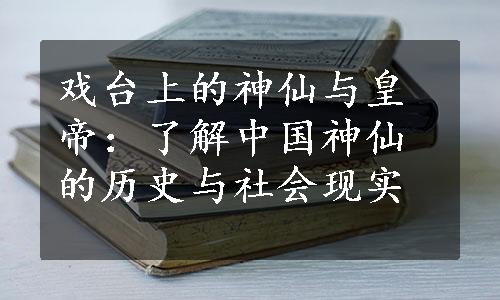 戏台上的神仙与皇帝：了解中国神仙的历史与社会现实