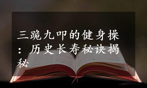 三跪九叩的健身操：历史长寿秘诀揭秘