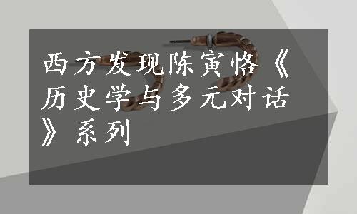 西方发现陈寅恪《历史学与多元对话》系列