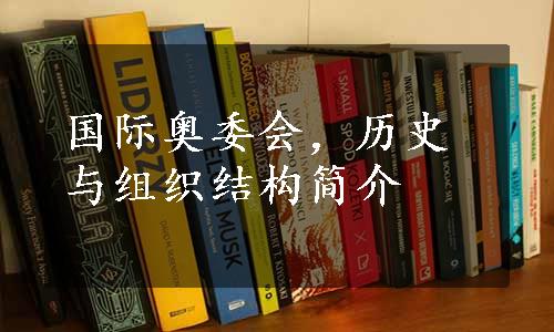 国际奥委会，历史与组织结构简介