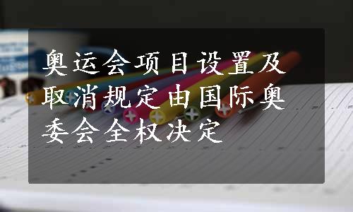 奥运会项目设置及取消规定由国际奥委会全权决定