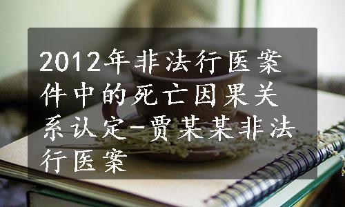 2012年非法行医案件中的死亡因果关系认定-贾某某非法行医案