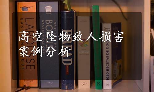 高空坠物致人损害案例分析