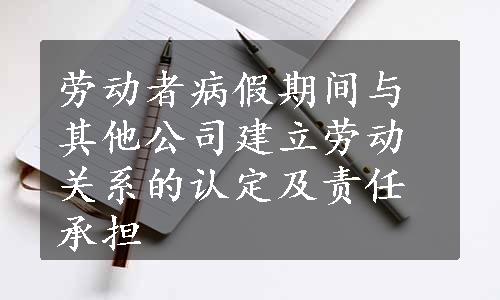 劳动者病假期间与其他公司建立劳动关系的认定及责任承担