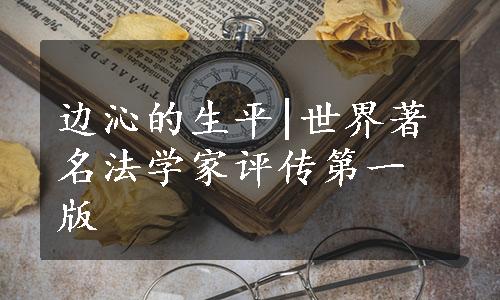 边沁的生平|世界著名法学家评传第一版