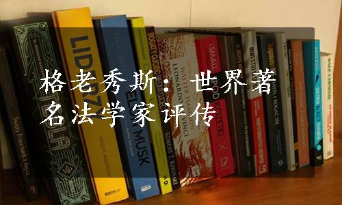 格老秀斯：世界著名法学家评传