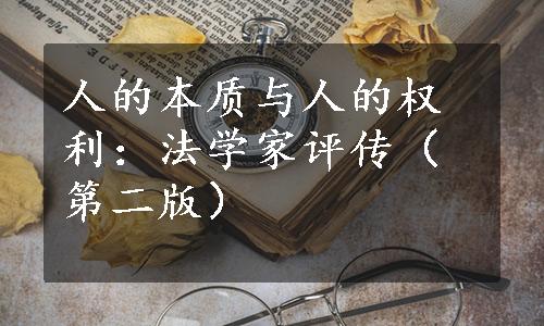 人的本质与人的权利：法学家评传（第二版）