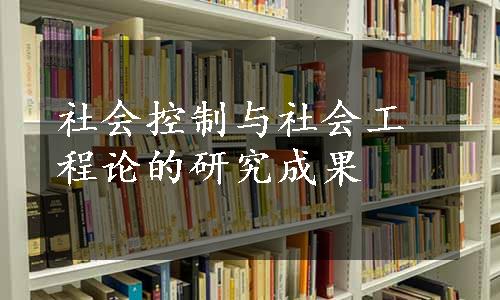 社会控制与社会工程论的研究成果