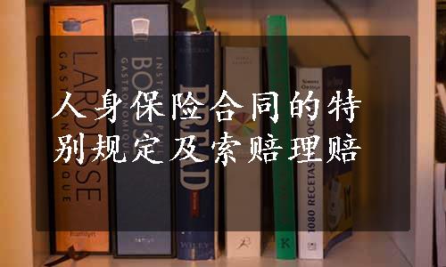 人身保险合同的特别规定及索赔理赔