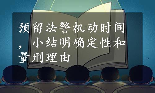 预留法警机动时间，小结明确定性和量刑理由