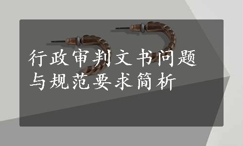 行政审判文书问题与规范要求简析