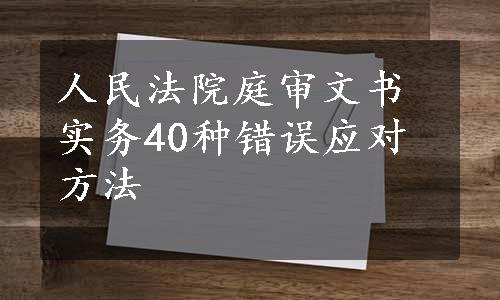 人民法院庭审文书实务40种错误应对方法