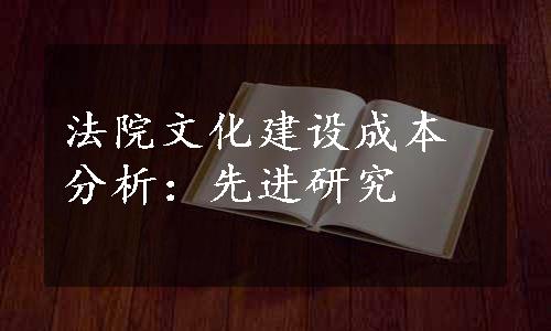 法院文化建设成本分析：先进研究