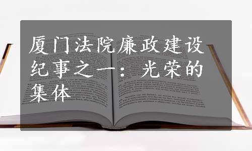 厦门法院廉政建设纪事之一：光荣的集体