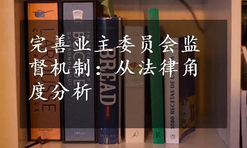 完善业主委员会监督机制：从法律角度分析