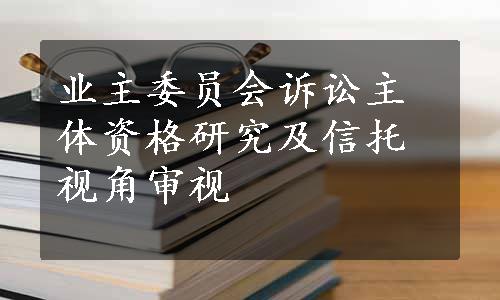 业主委员会诉讼主体资格研究及信托视角审视