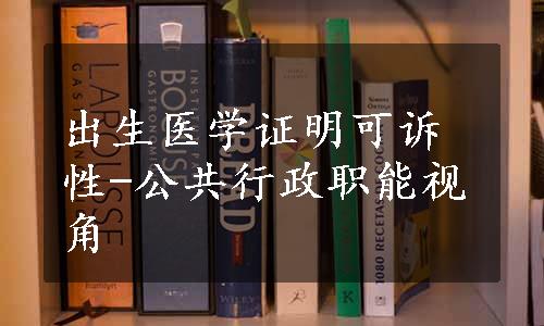 出生医学证明可诉性-公共行政职能视角