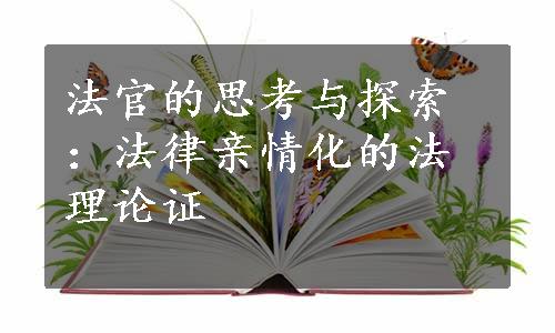 法官的思考与探索：法律亲情化的法理论证