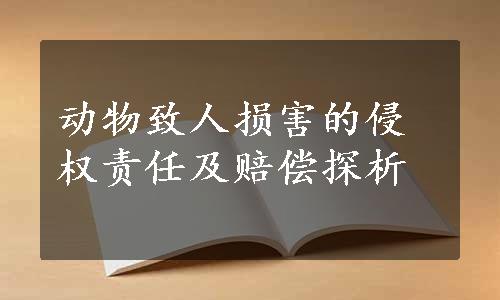 动物致人损害的侵权责任及赔偿探析