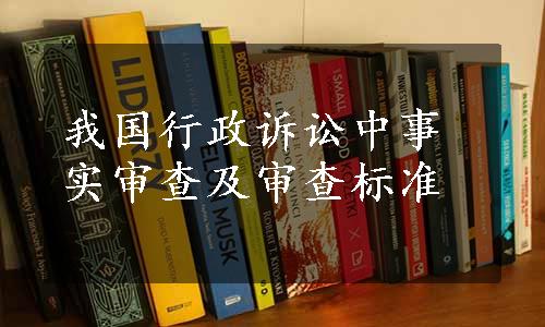 我国行政诉讼中事实审查及审查标准