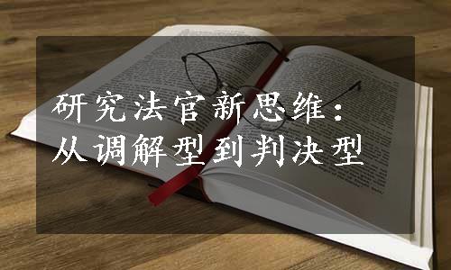 研究法官新思维：从调解型到判决型