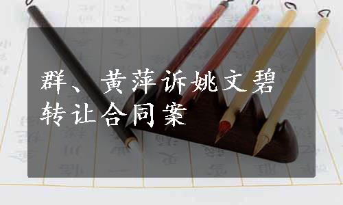 群、黄萍诉姚文碧转让合同案