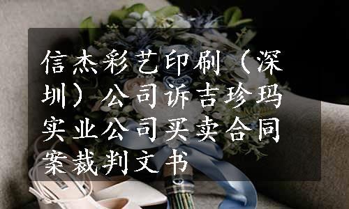 信杰彩艺印刷（深圳）公司诉吉珍玛实业公司买卖合同案裁判文书