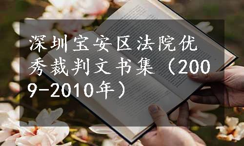 深圳宝安区法院优秀裁判文书集（2009-2010年）