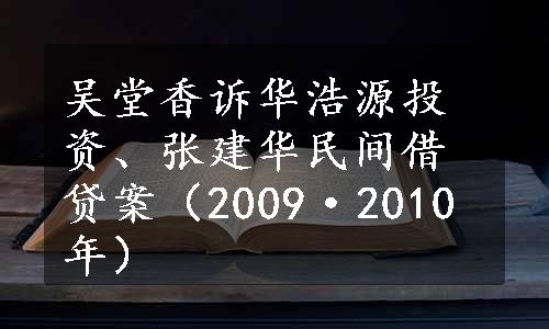 吴堂香诉华浩源投资、张建华民间借贷案（2009·2010年）