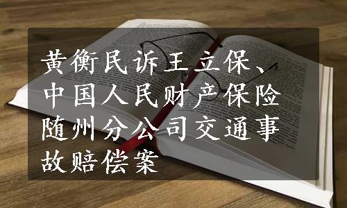 黄衡民诉王立保、中国人民财产保险随州分公司交通事故赔偿案