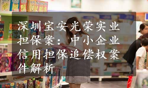 深圳宝安光荣实业担保案：中小企业信用担保追偿权案件解析