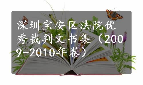 深圳宝安区法院优秀裁判文书集（2009-2010年卷）