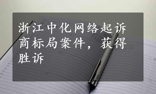 浙江中化网络起诉商标局案件，获得胜诉