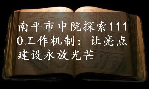 南平市中院探索1110工作机制：让亮点建设永放光芒