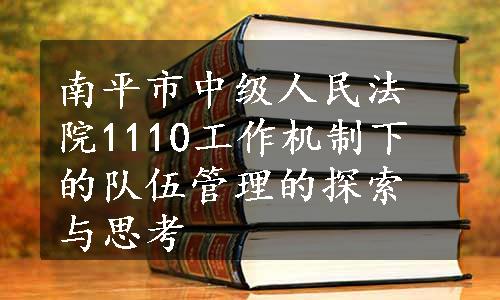 南平市中级人民法院1110工作机制下的队伍管理的探索与思考