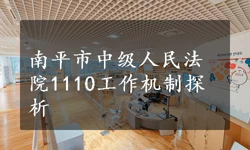 南平市中级人民法院1110工作机制探析