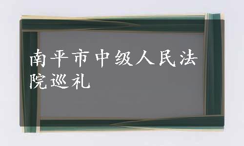 南平市中级人民法院巡礼