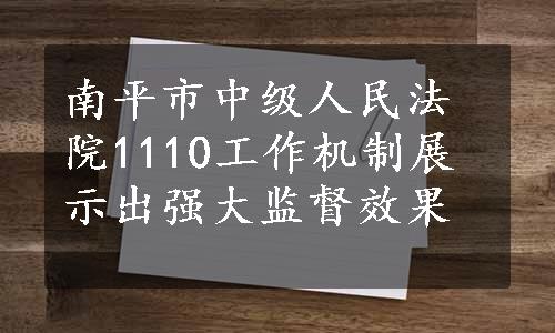 南平市中级人民法院1110工作机制展示出强大监督效果