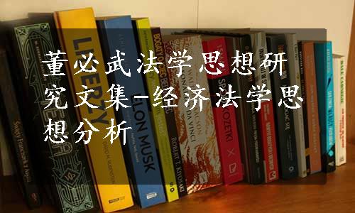 董必武法学思想研究文集-经济法学思想分析