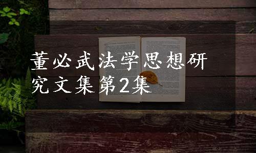 董必武法学思想研究文集第2集