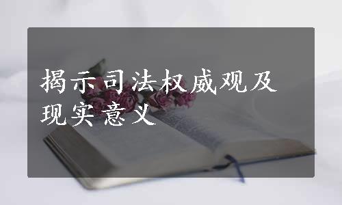 揭示司法权威观及现实意义