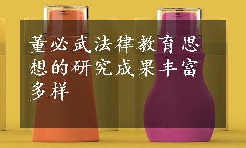 董必武法律教育思想的研究成果丰富多样